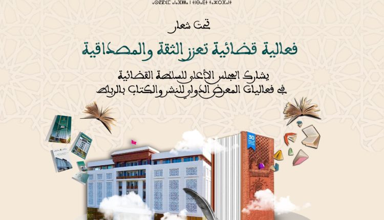 المجلس الأعلى للسلطة القضائية يشارك في فعاليات الدورة 30 للمعرض الدولي للنشر والكتاب بالرباط
