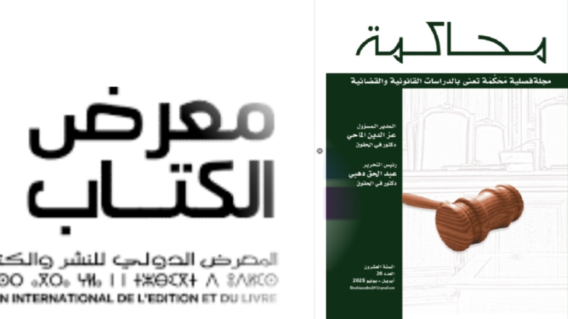 صدور العدد 26 من مجلة محاكمة: تزامنا مع المعرض الدولي للنشر والكتاب