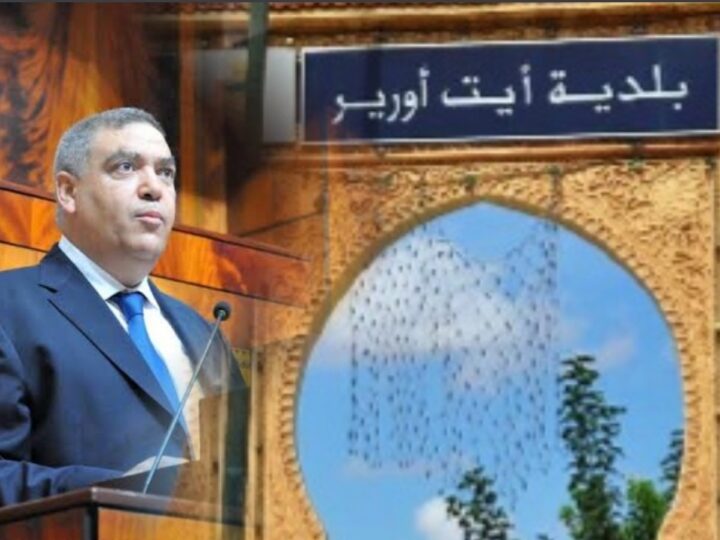 أيت أورير.. هكذا حول التويزي مدينة إلى دوار كبير..